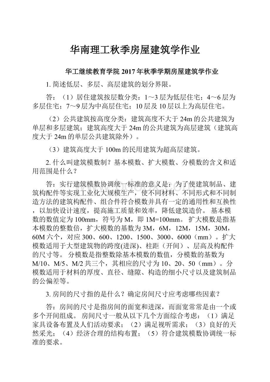 华南理工秋季房屋建筑学作业.docx