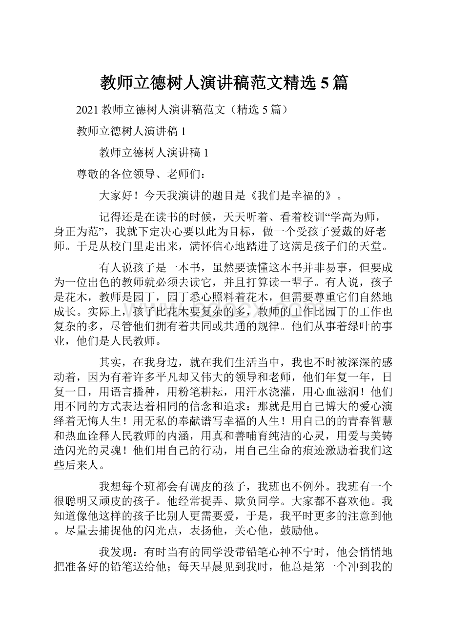 教师立德树人演讲稿范文精选5篇.docx