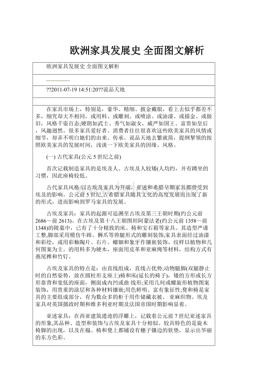 欧洲家具发展史 全面图文解析.docx_第1页