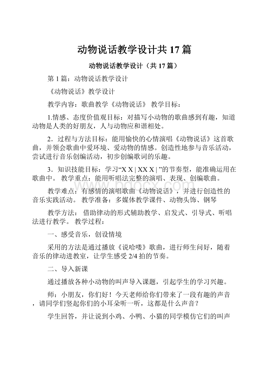 动物说话教学设计共17篇.docx_第1页