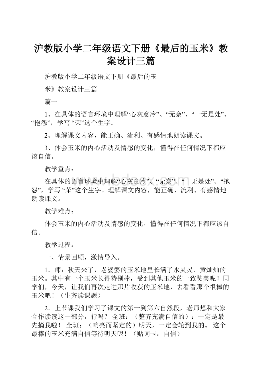 沪教版小学二年级语文下册《最后的玉米》教案设计三篇.docx_第1页