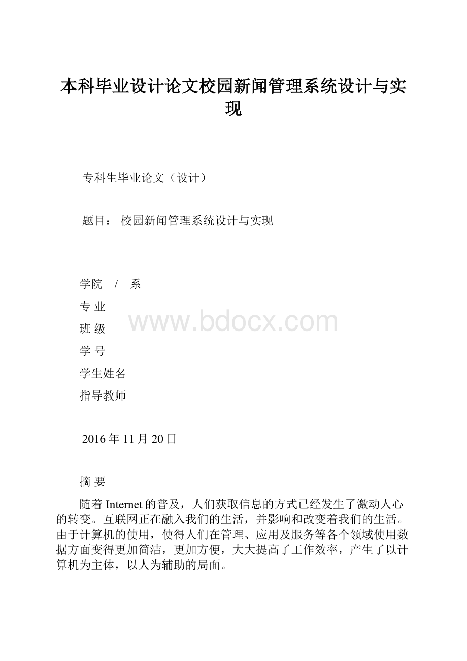 本科毕业设计论文校园新闻管理系统设计与实现.docx_第1页