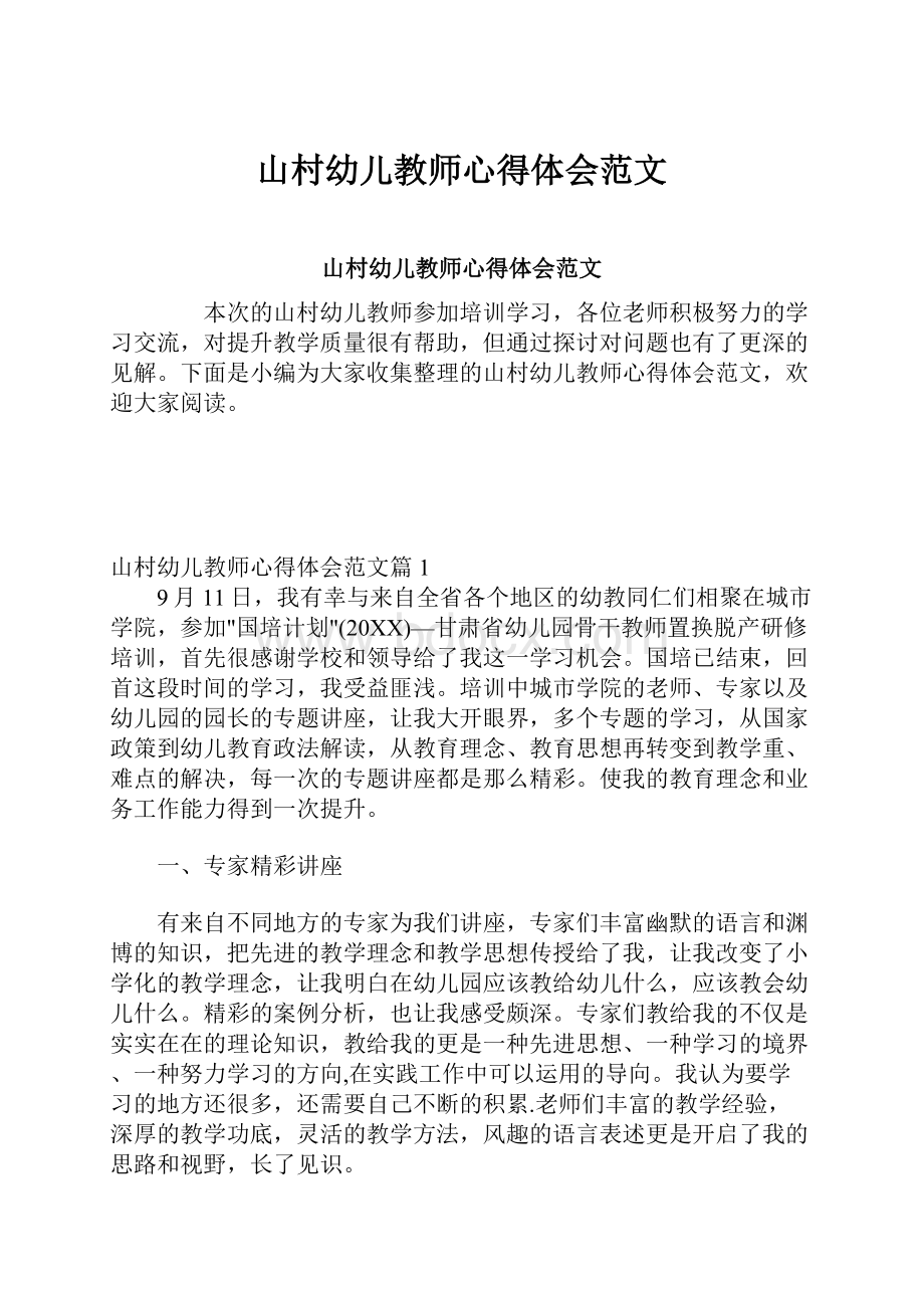 山村幼儿教师心得体会范文.docx