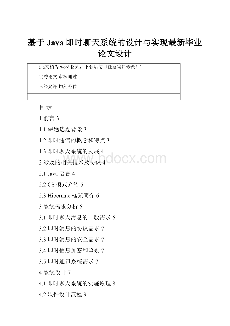基于Java即时聊天系统的设计与实现最新毕业论文设计.docx