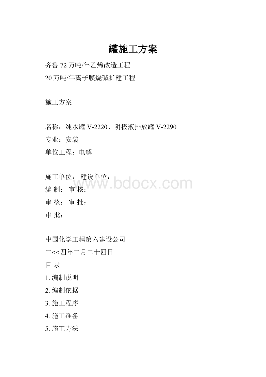 罐施工方案.docx