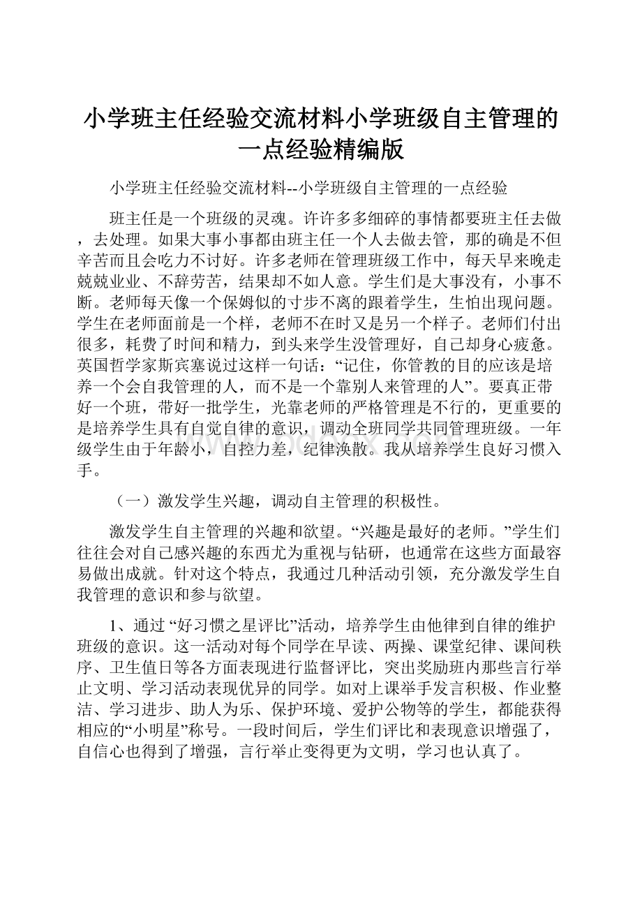 小学班主任经验交流材料小学班级自主管理的一点经验精编版.docx_第1页