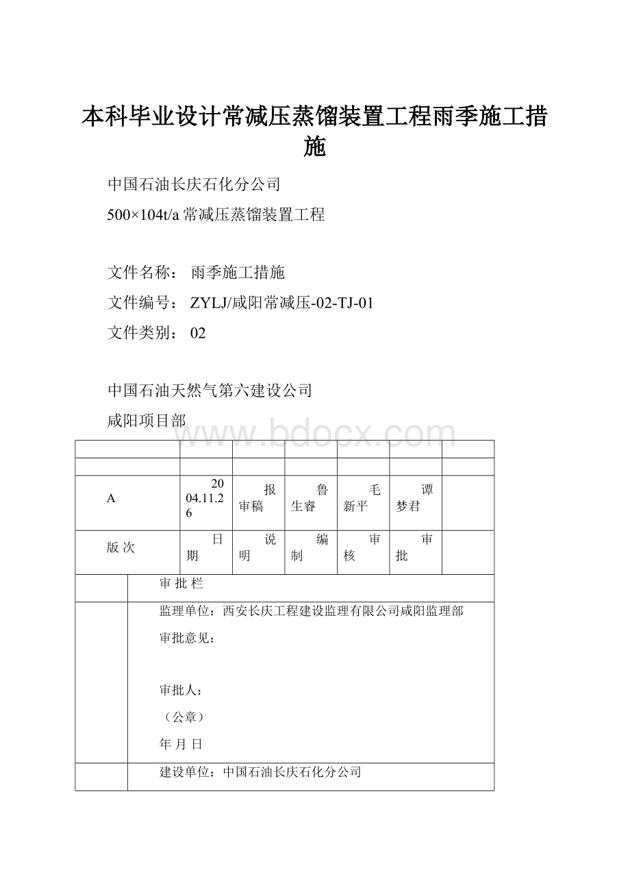 本科毕业设计常减压蒸馏装置工程雨季施工措施.docx