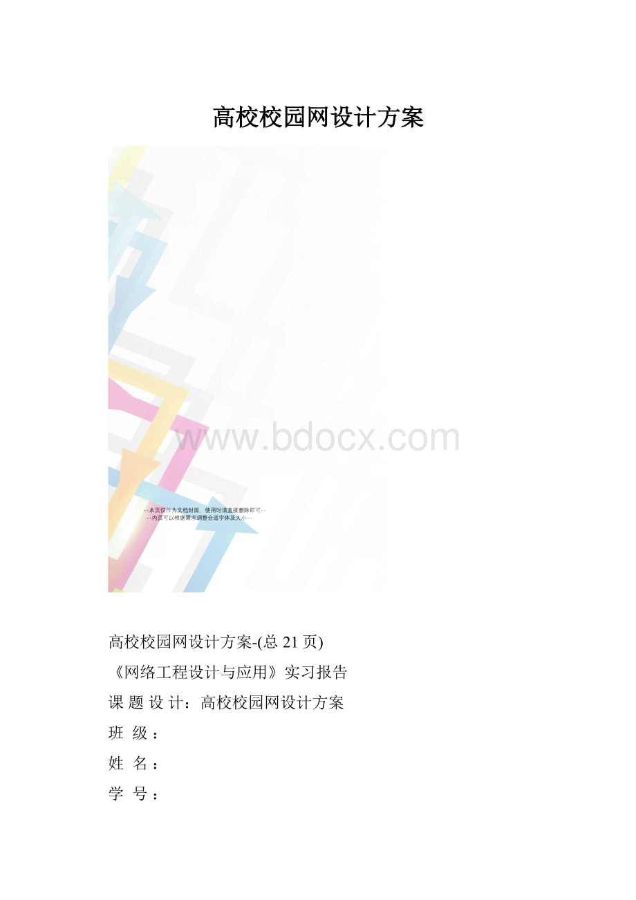 高校校园网设计方案.docx