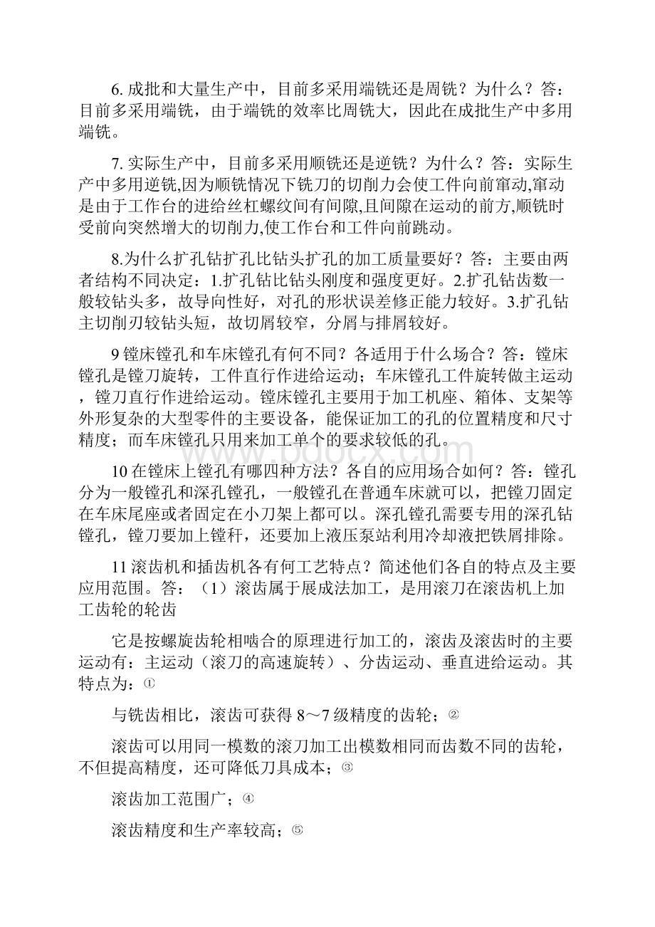 大工机械制造技术基础15章课后题答案.docx_第2页