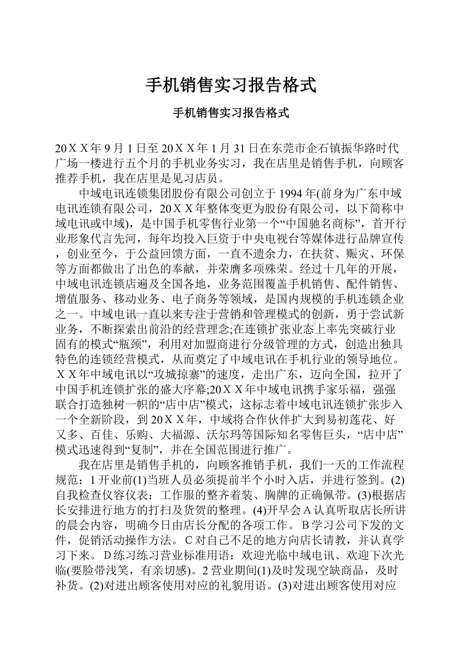 手机销售实习报告格式.docx