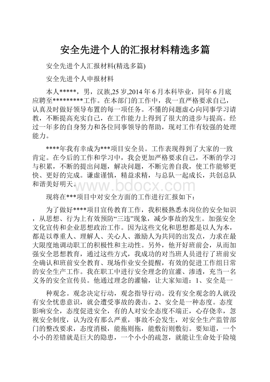 安全先进个人的汇报材料精选多篇.docx