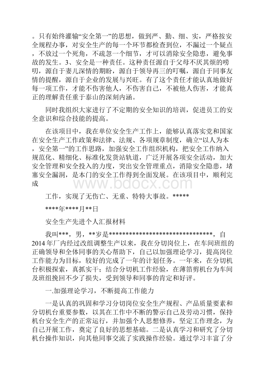 安全先进个人的汇报材料精选多篇.docx_第2页