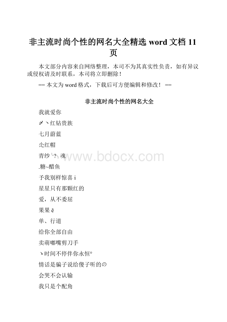 非主流时尚个性的网名大全精选word文档 11页.docx_第1页