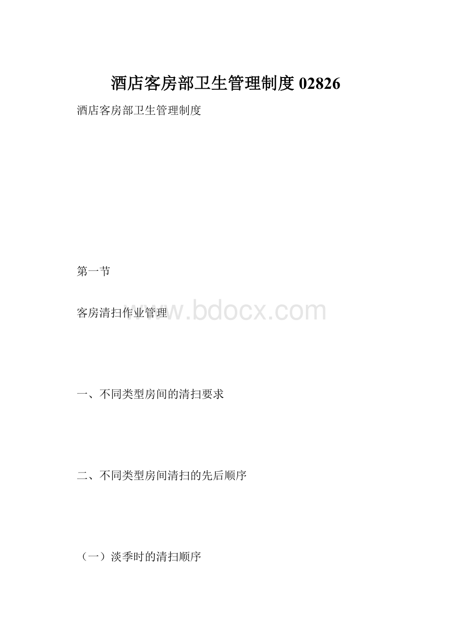 酒店客房部卫生管理制度02826.docx_第1页