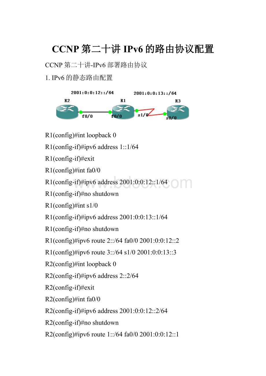 CCNP第二十讲IPv6的路由协议配置.docx_第1页