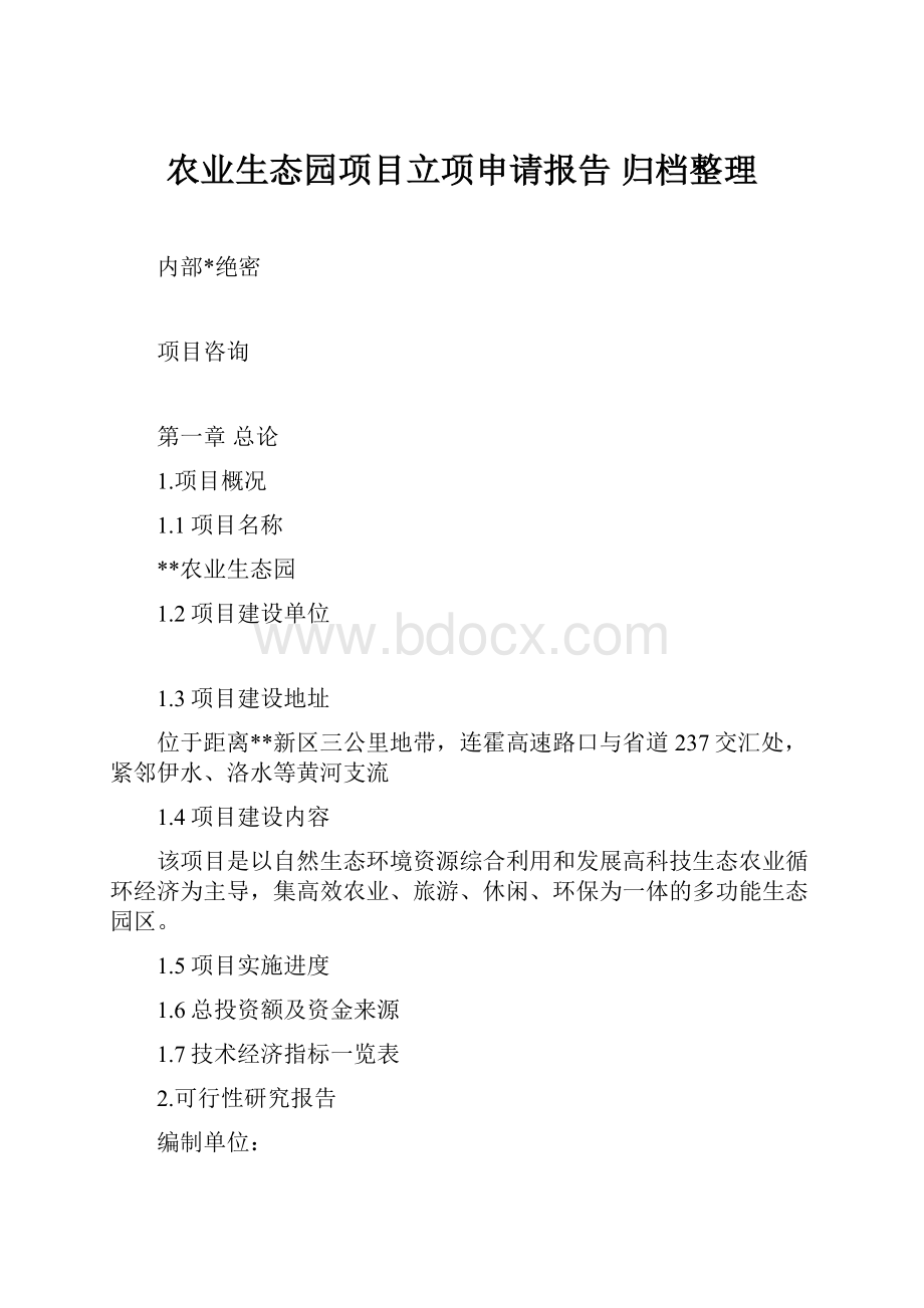 农业生态园项目立项申请报告 归档整理.docx_第1页