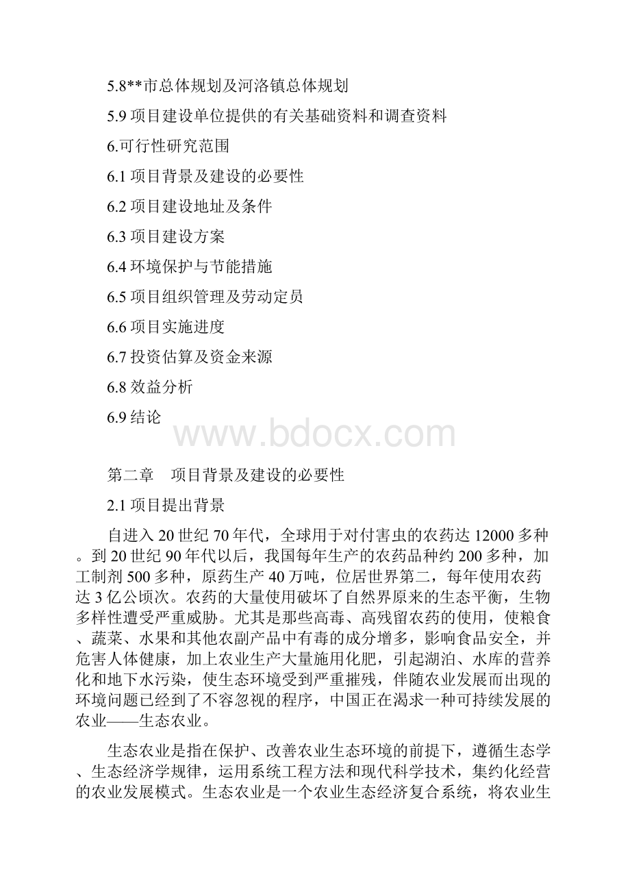 农业生态园项目立项申请报告 归档整理.docx_第3页