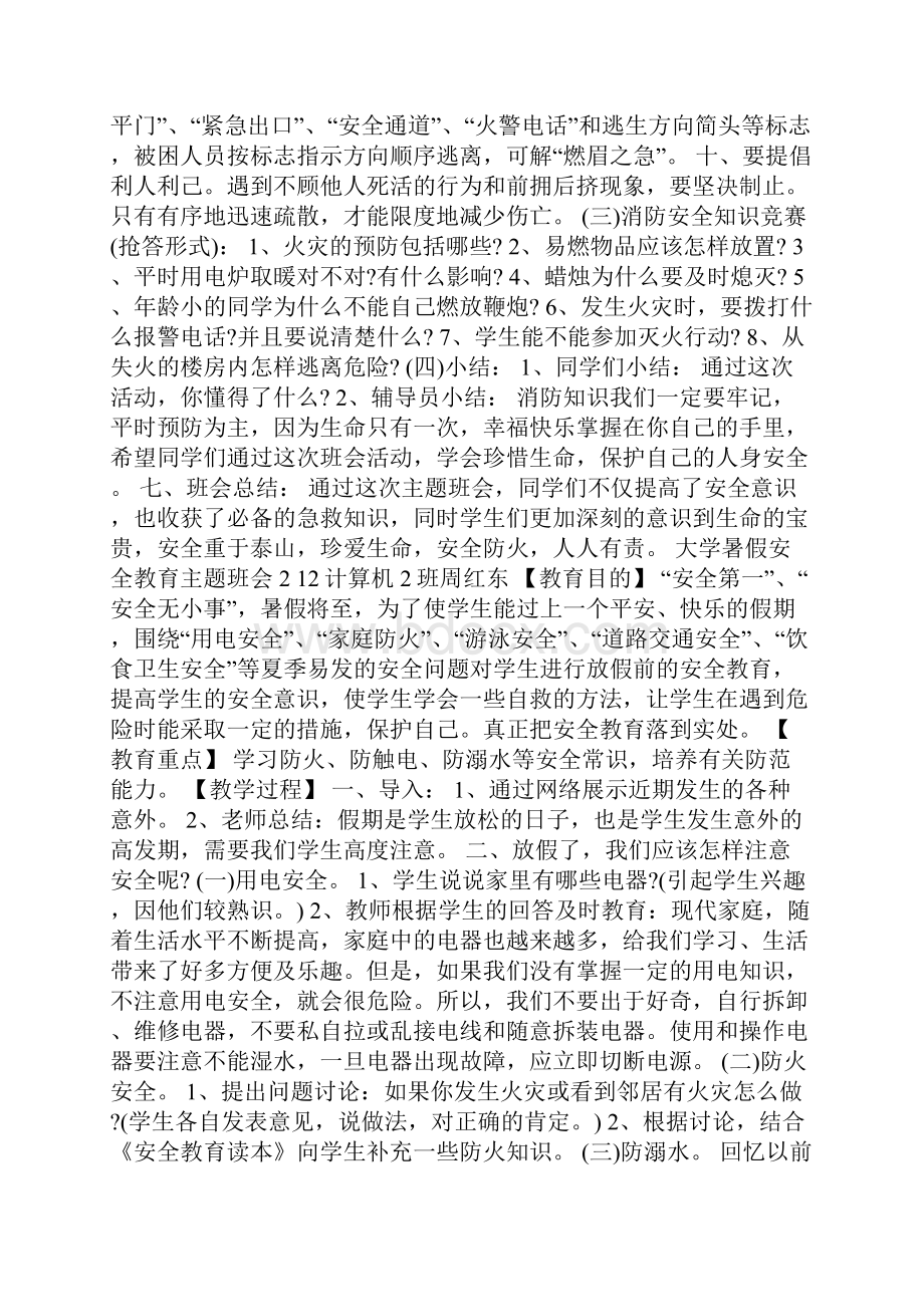 大学暑假安全教育主题班会.docx_第2页