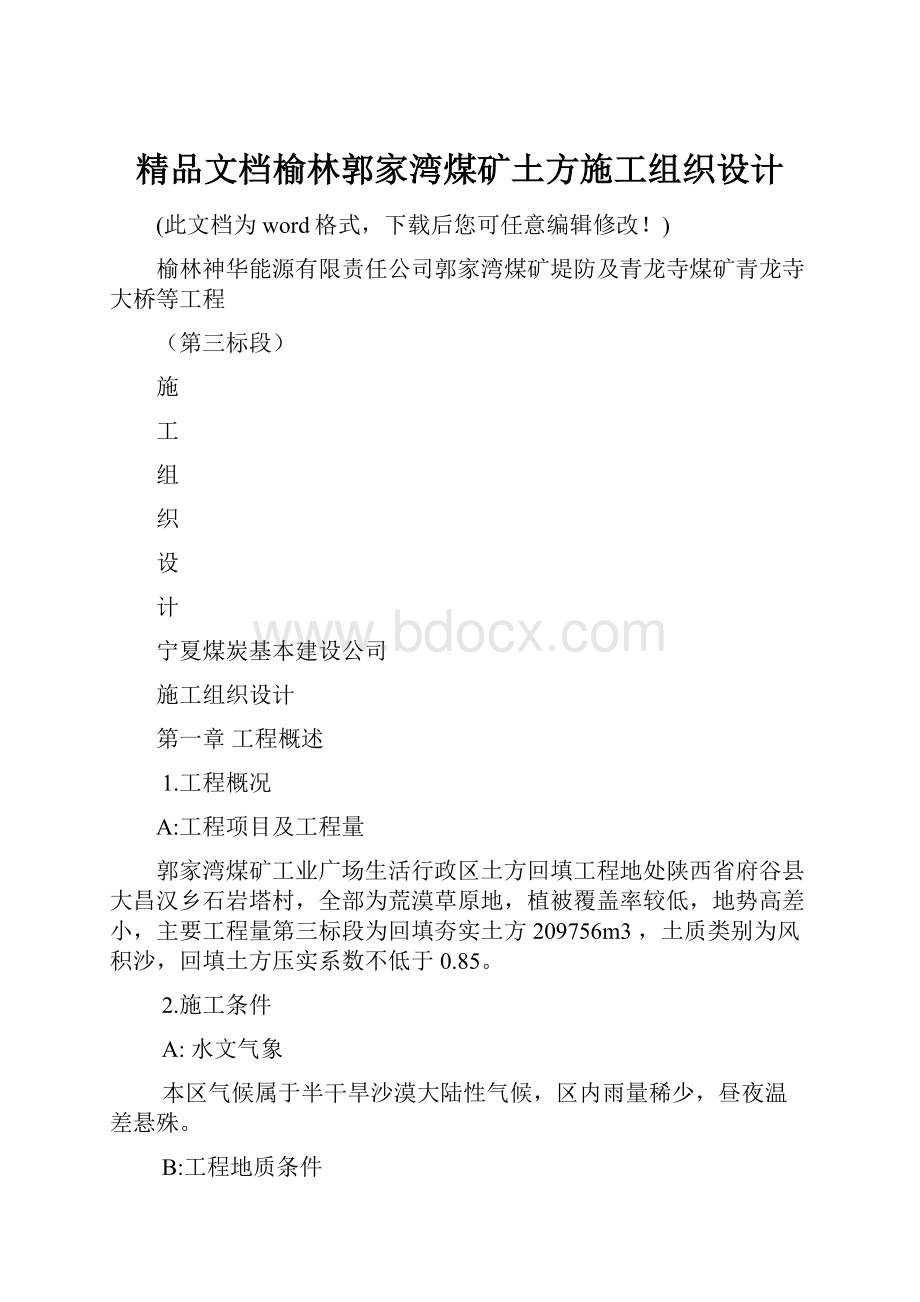 精品文档榆林郭家湾煤矿土方施工组织设计.docx_第1页