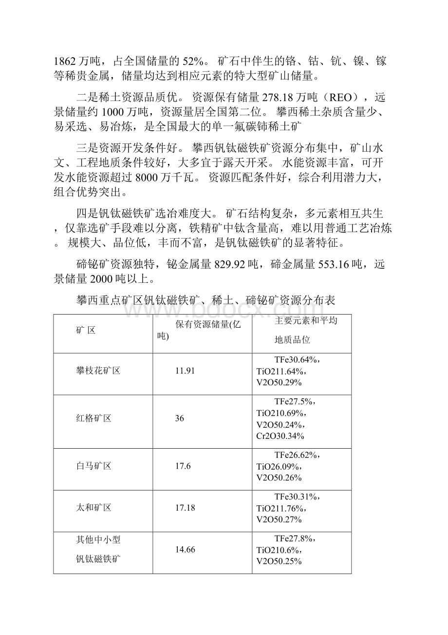 最新定稿国家级战略资源创新开发试验区建设规划项目可行性研究报告.docx_第3页