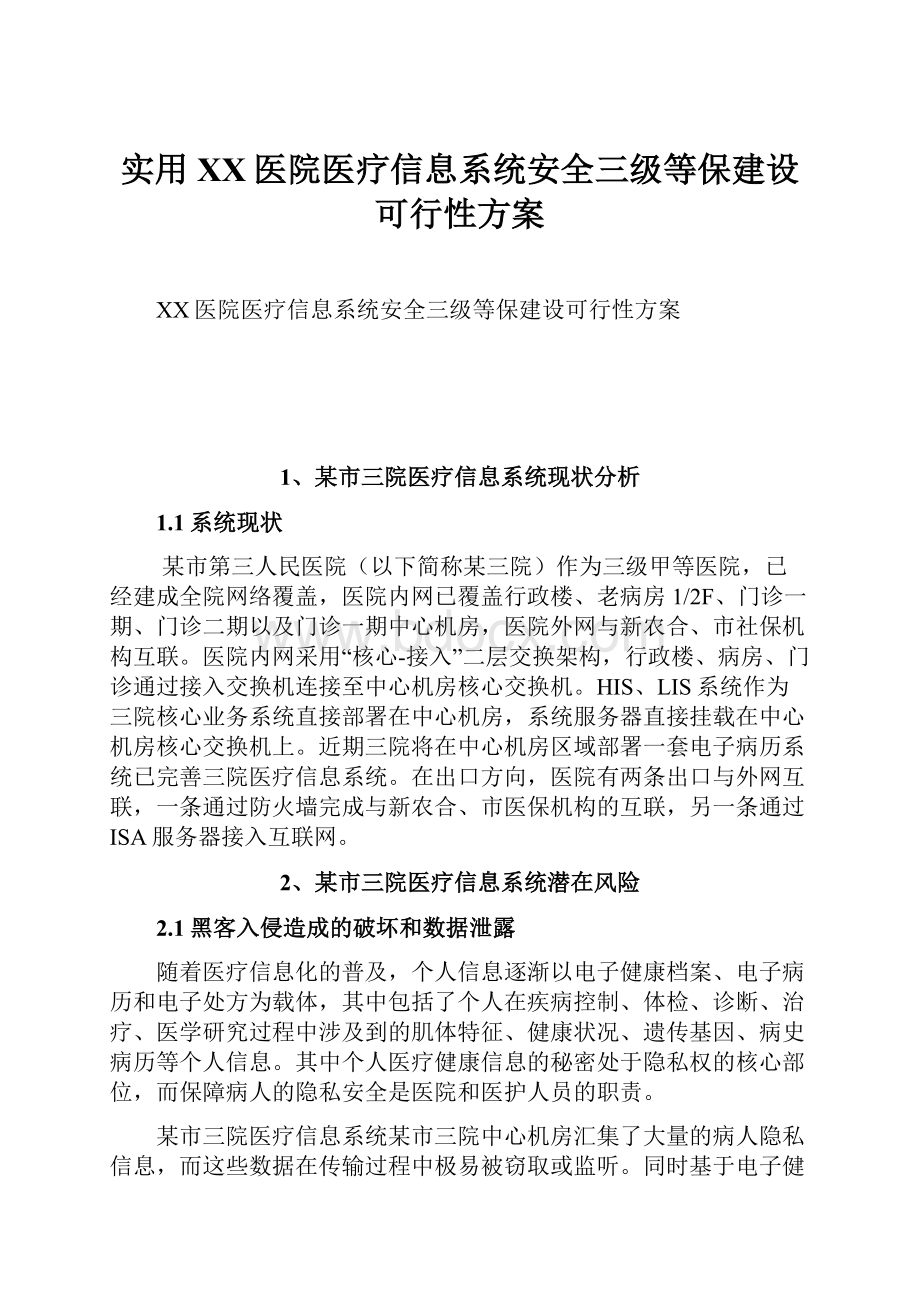 实用XX医院医疗信息系统安全三级等保建设可行性方案.docx_第1页