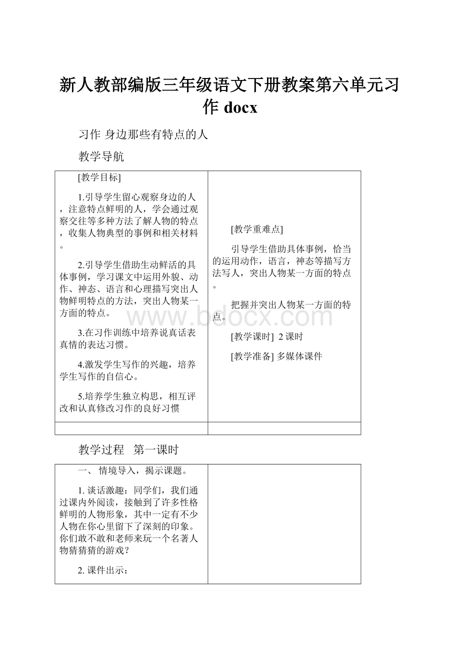 新人教部编版三年级语文下册教案第六单元习作docx.docx_第1页