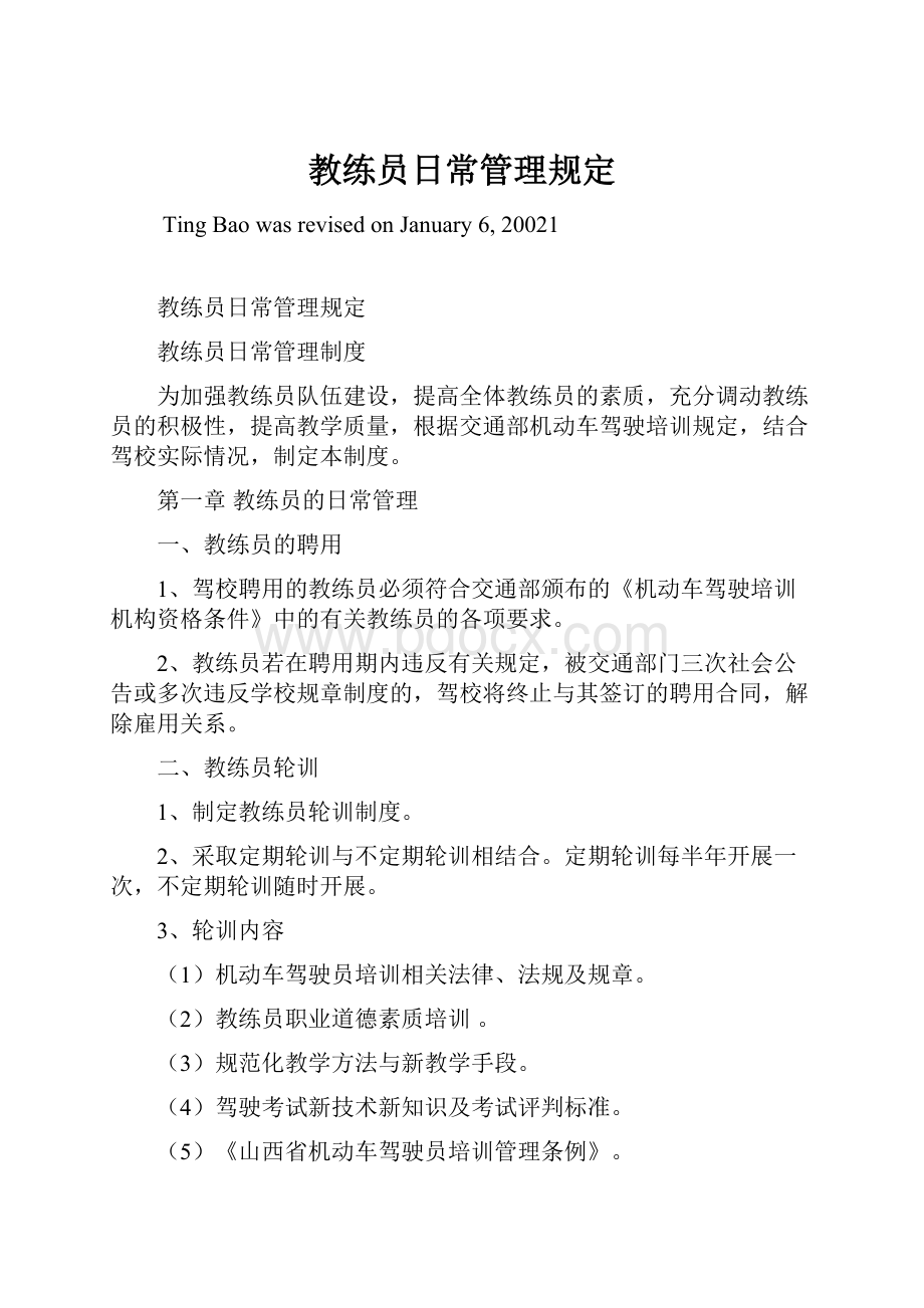 教练员日常管理规定.docx_第1页