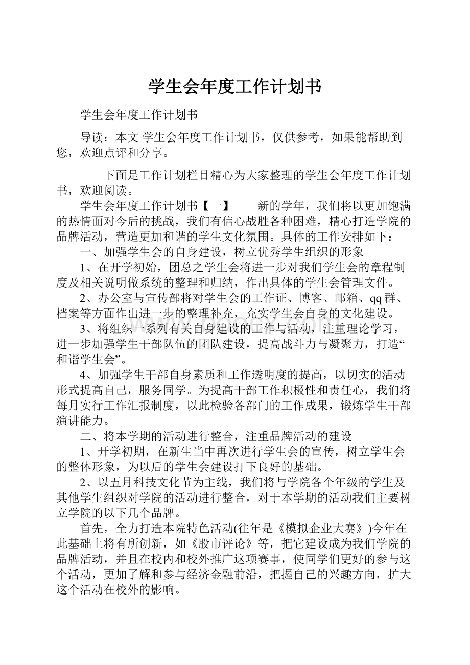 学生会年度工作计划书.docx