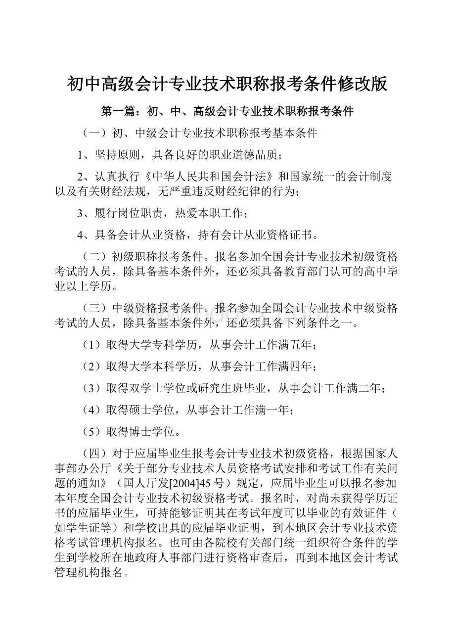 初中高级会计专业技术职称报考条件修改版.docx_第1页