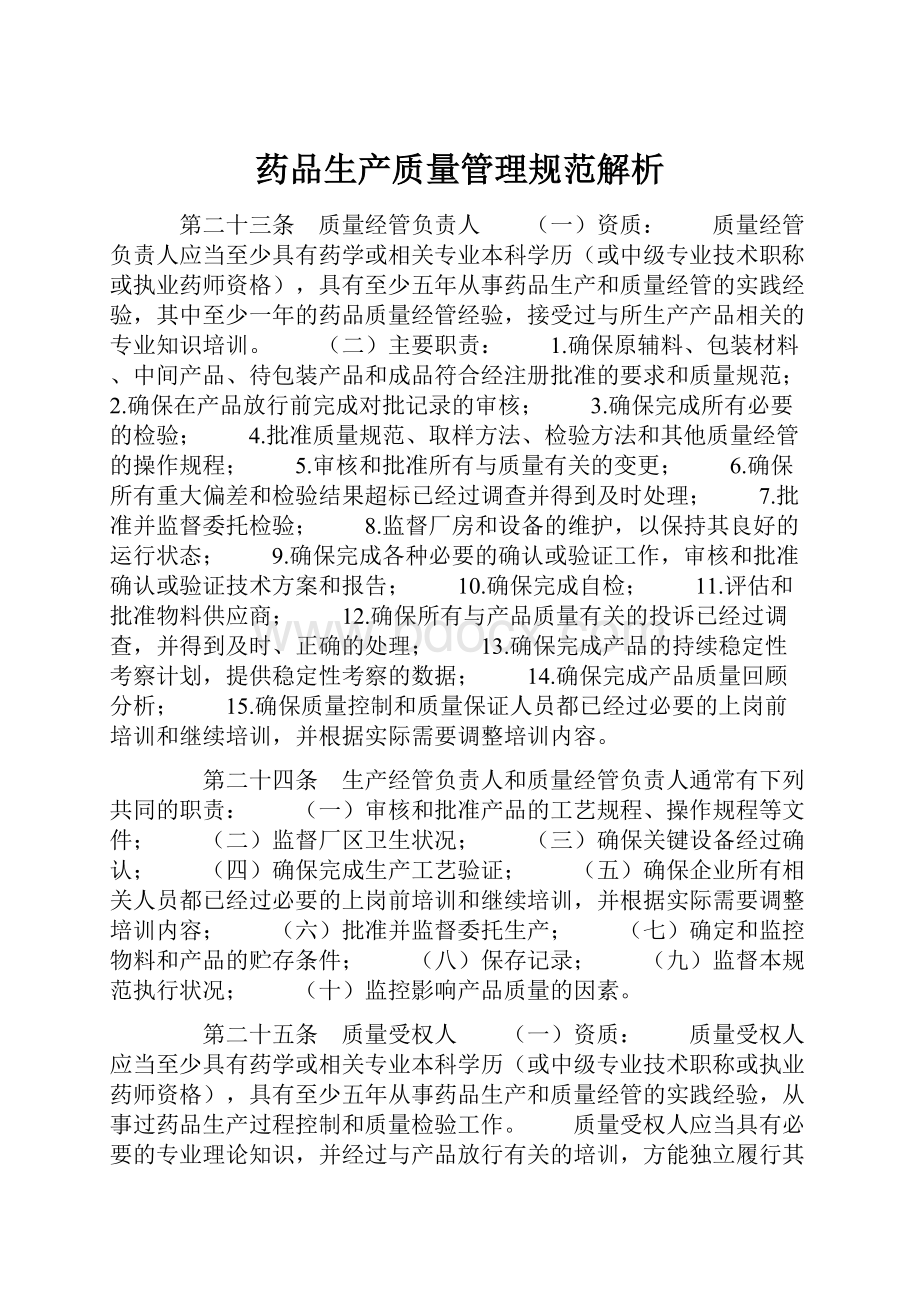 药品生产质量管理规范解析.docx