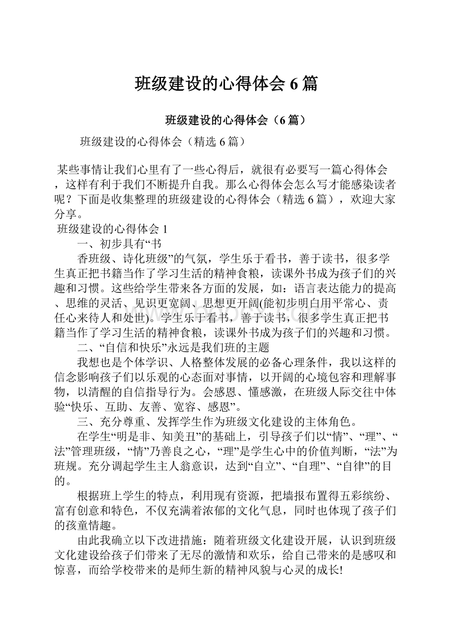 班级建设的心得体会6篇.docx_第1页