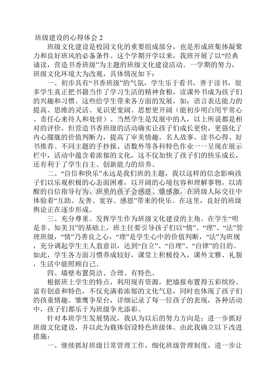 班级建设的心得体会6篇.docx_第2页