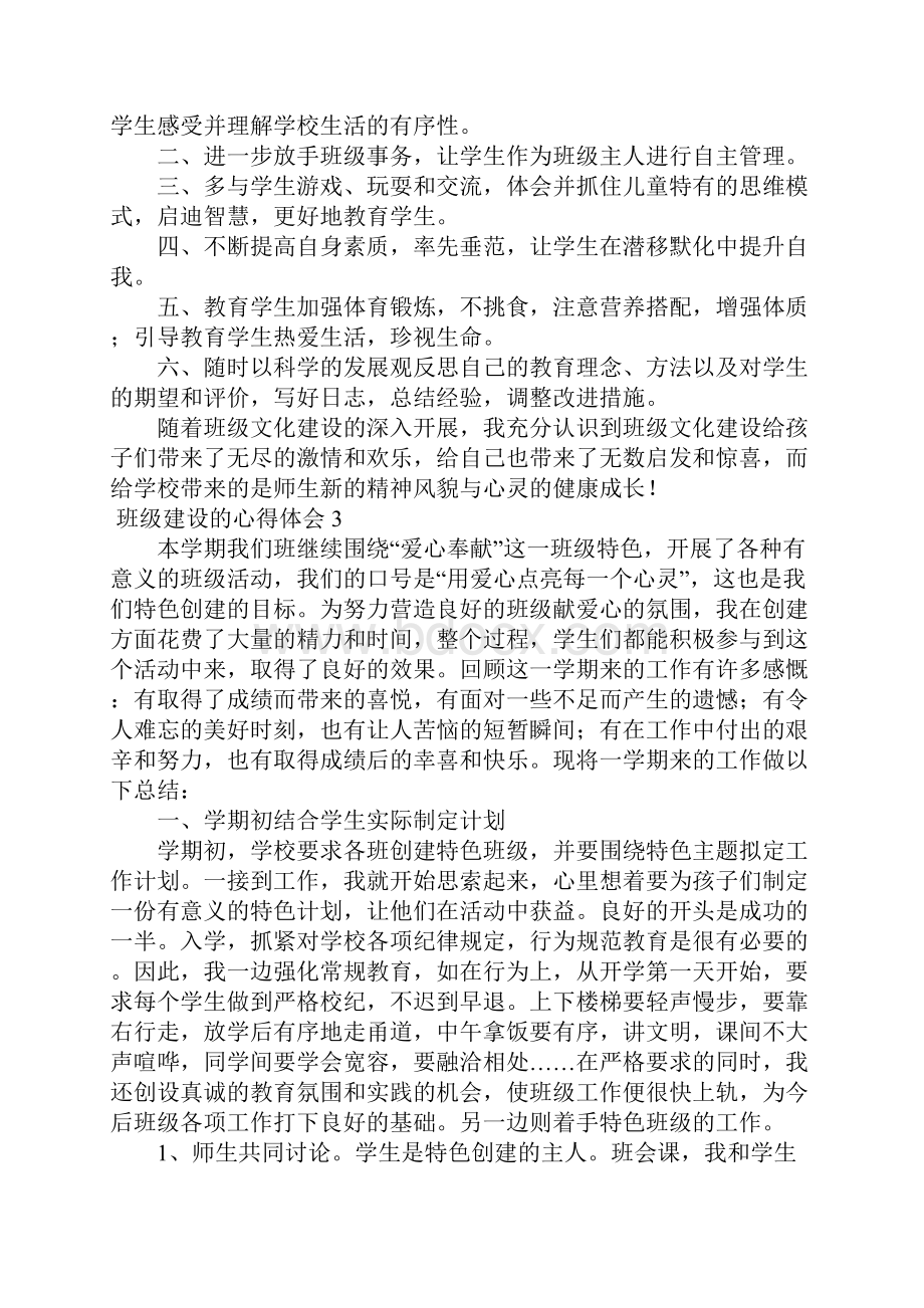 班级建设的心得体会6篇.docx_第3页