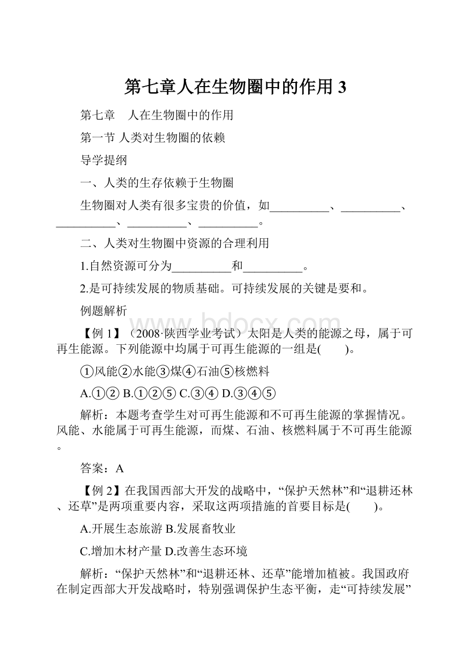 第七章人在生物圈中的作用3.docx_第1页