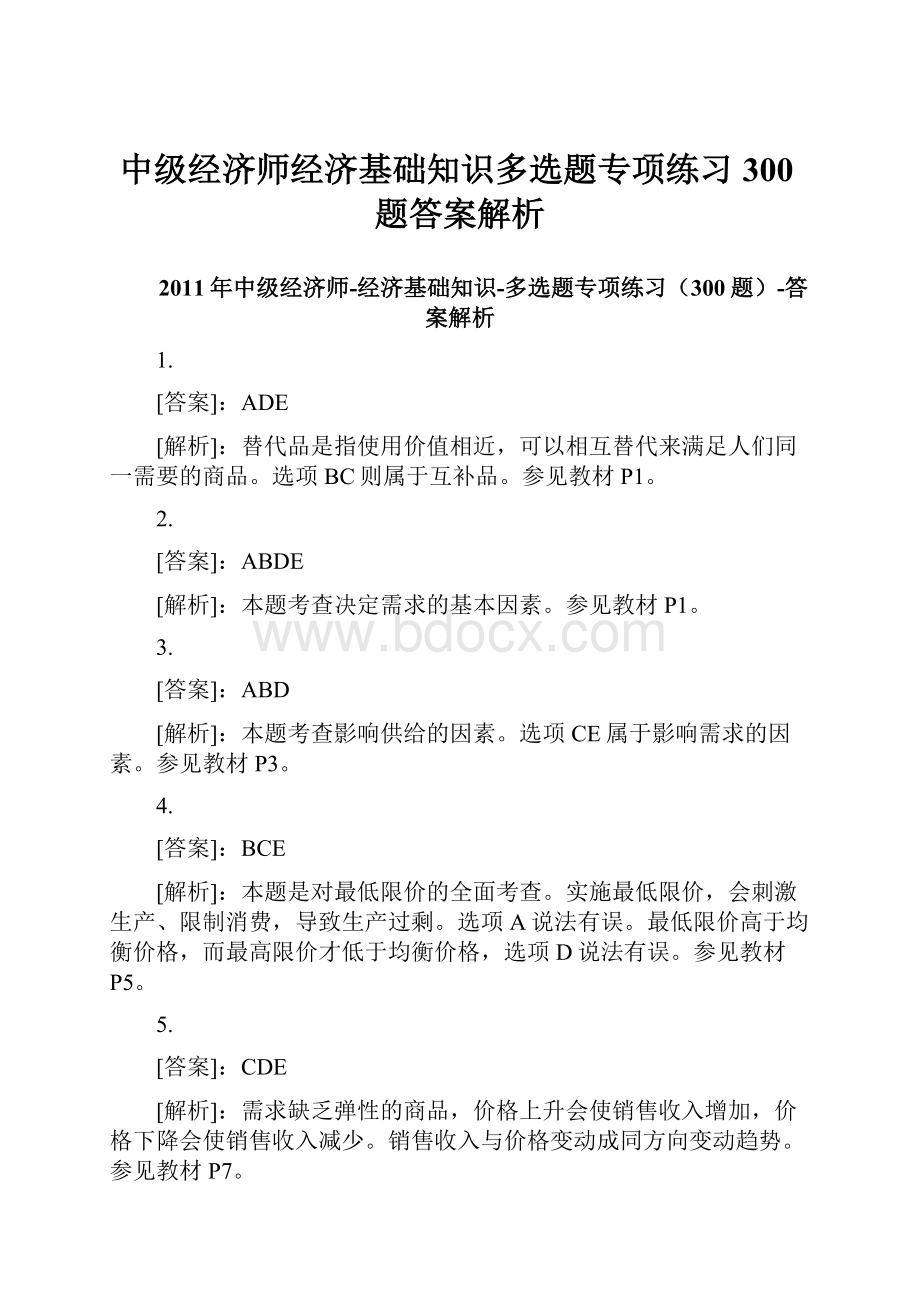 中级经济师经济基础知识多选题专项练习300题答案解析.docx