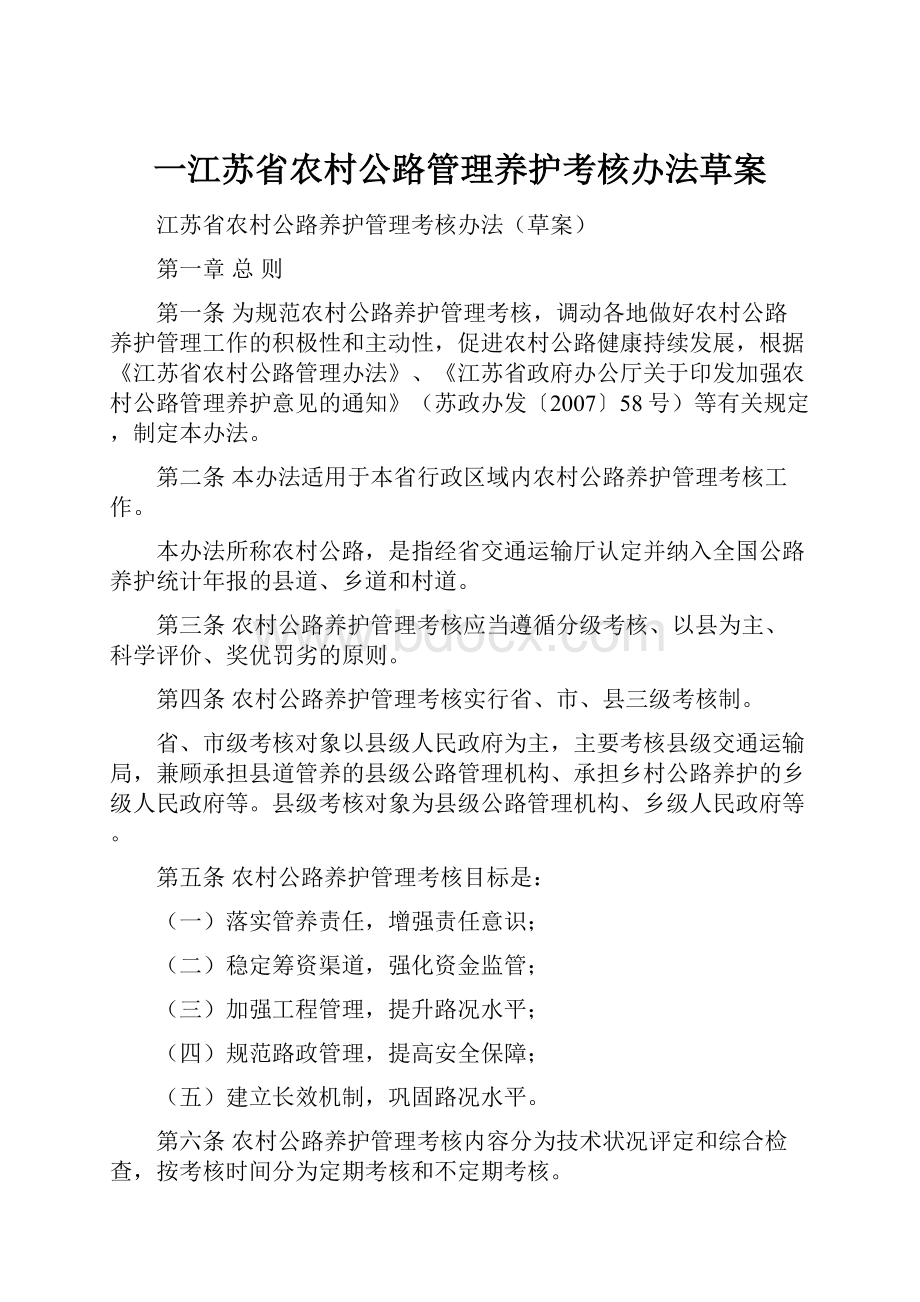 一江苏省农村公路管理养护考核办法草案.docx_第1页