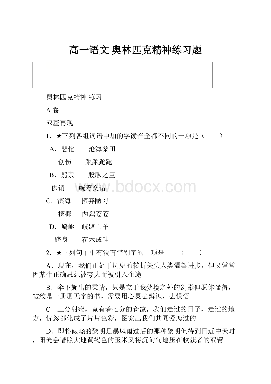 高一语文 奥林匹克精神练习题.docx_第1页