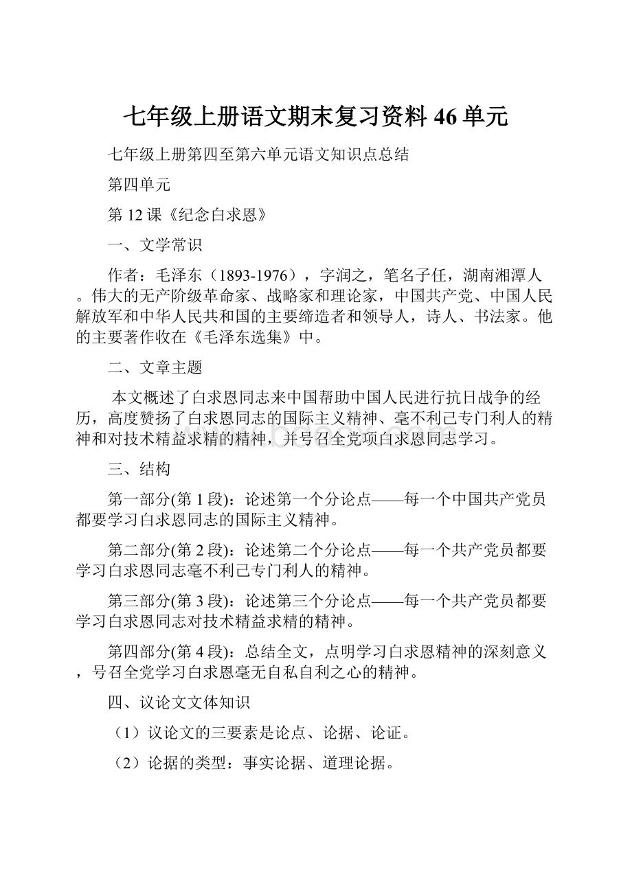 七年级上册语文期末复习资料46单元.docx_第1页