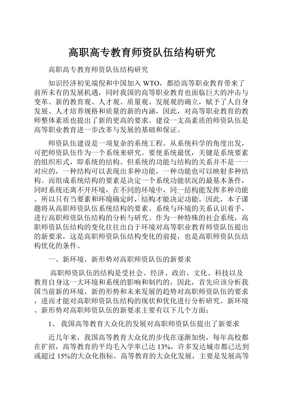 高职高专教育师资队伍结构研究.docx