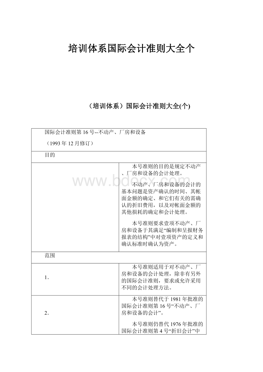 培训体系国际会计准则大全个.docx