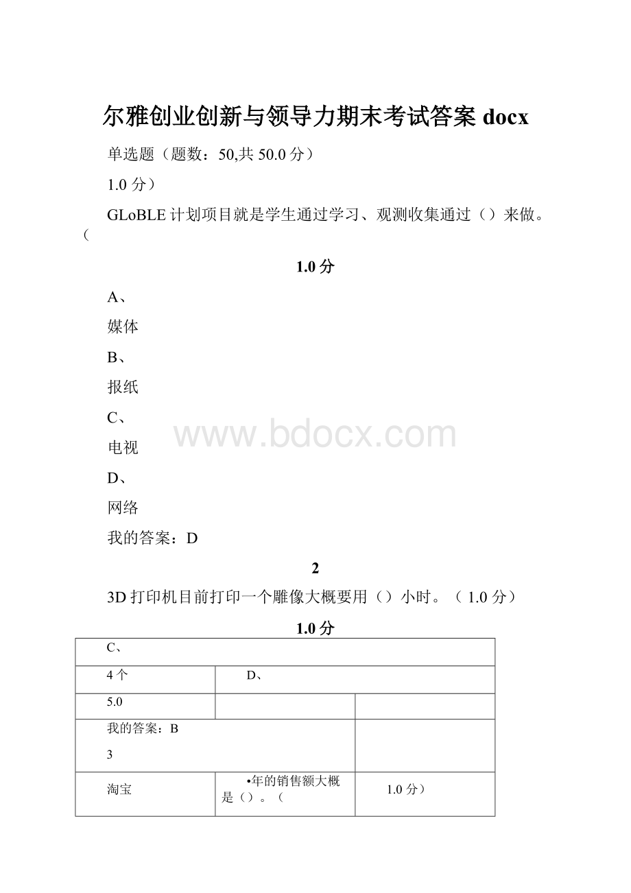 尔雅创业创新与领导力期末考试答案docx.docx