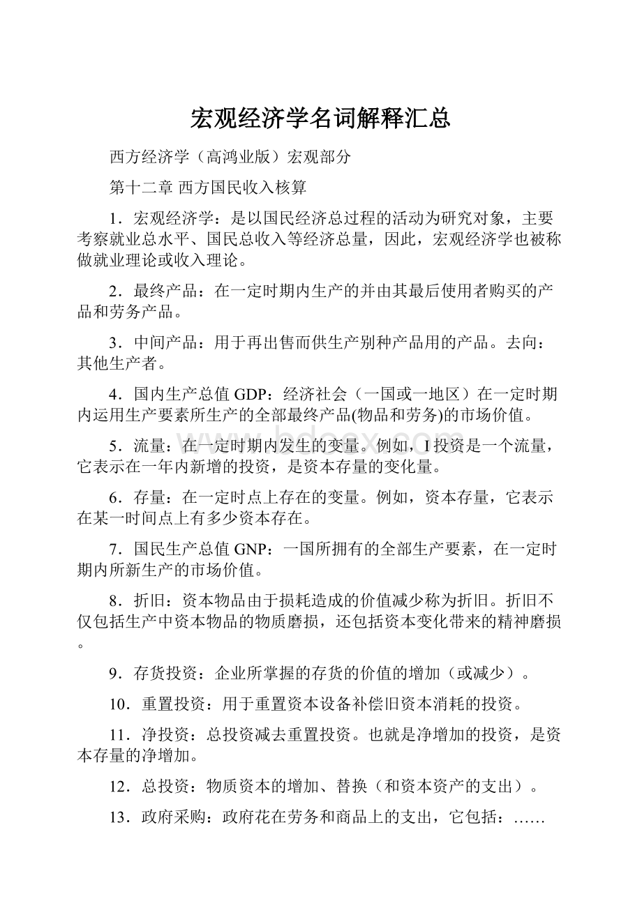 宏观经济学名词解释汇总.docx_第1页