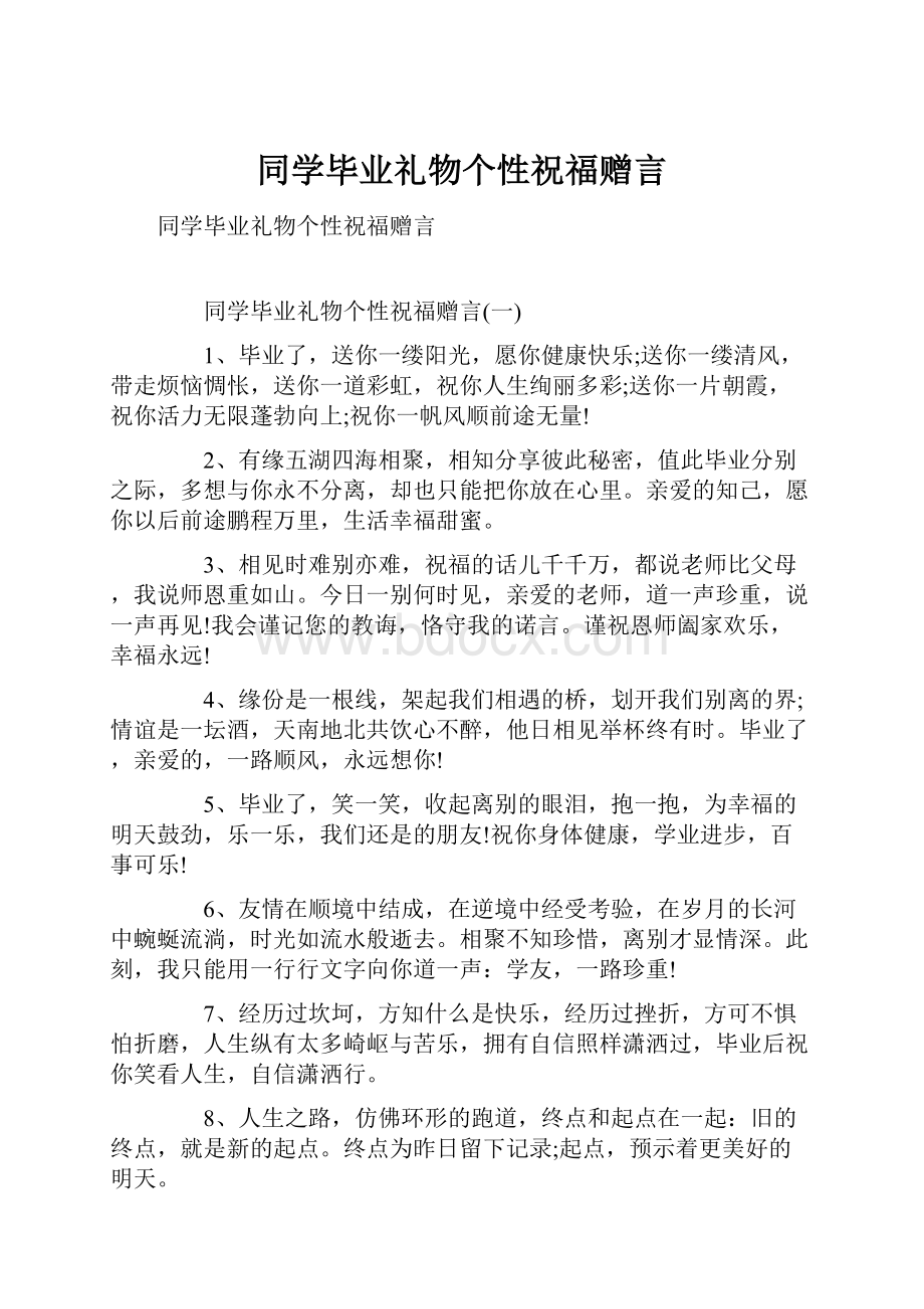 同学毕业礼物个性祝福赠言.docx_第1页