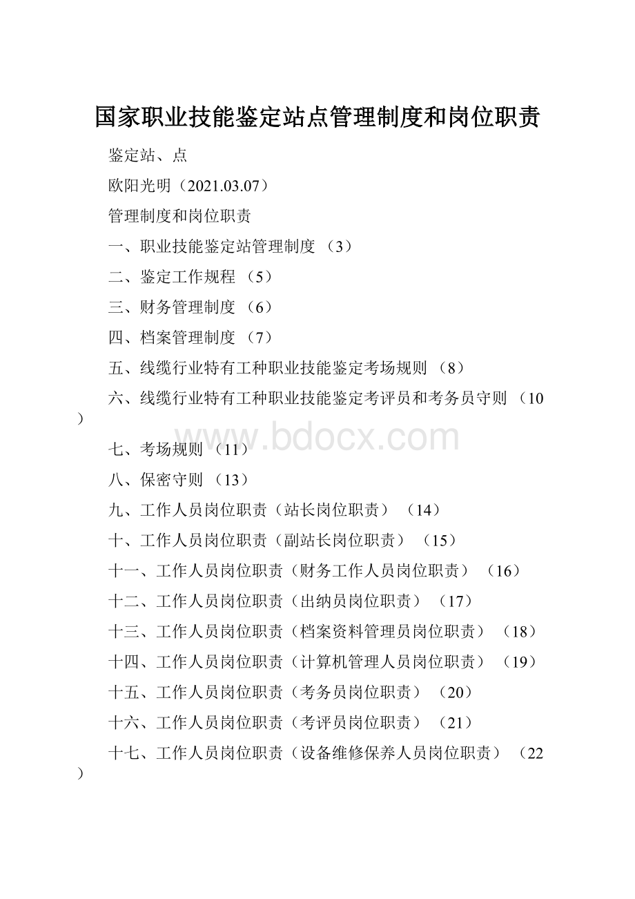 国家职业技能鉴定站点管理制度和岗位职责.docx