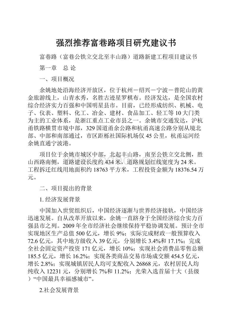 强烈推荐富巷路项目研究建议书.docx_第1页