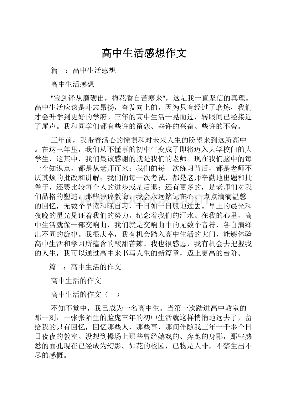 高中生活感想作文.docx