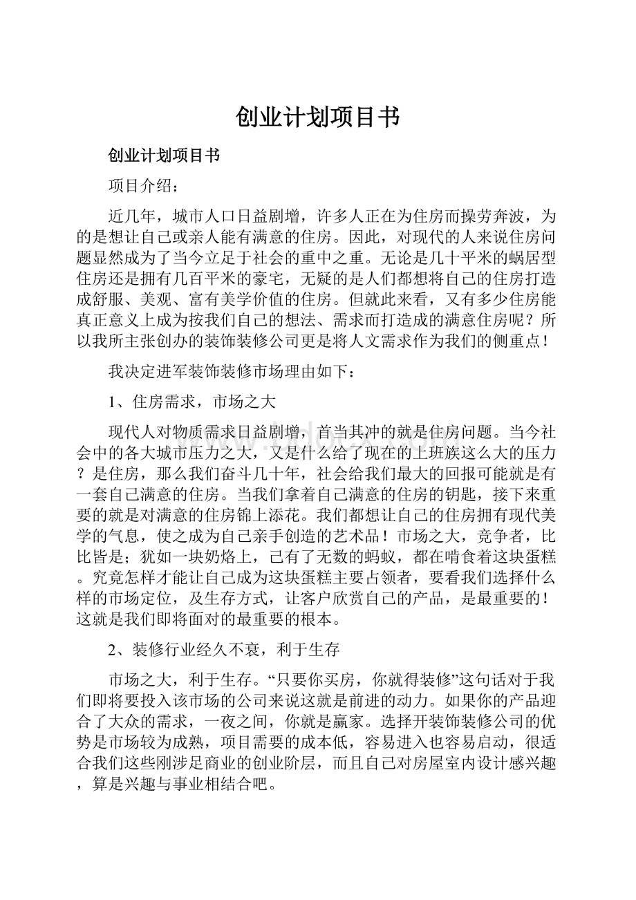 创业计划项目书.docx