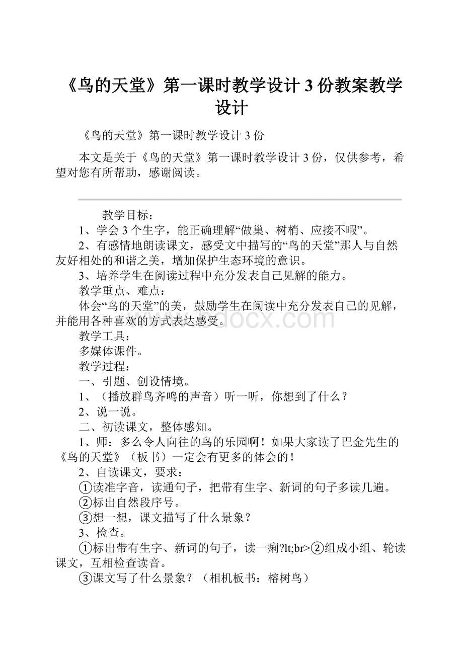 《鸟的天堂》第一课时教学设计 3份教案教学设计.docx_第1页