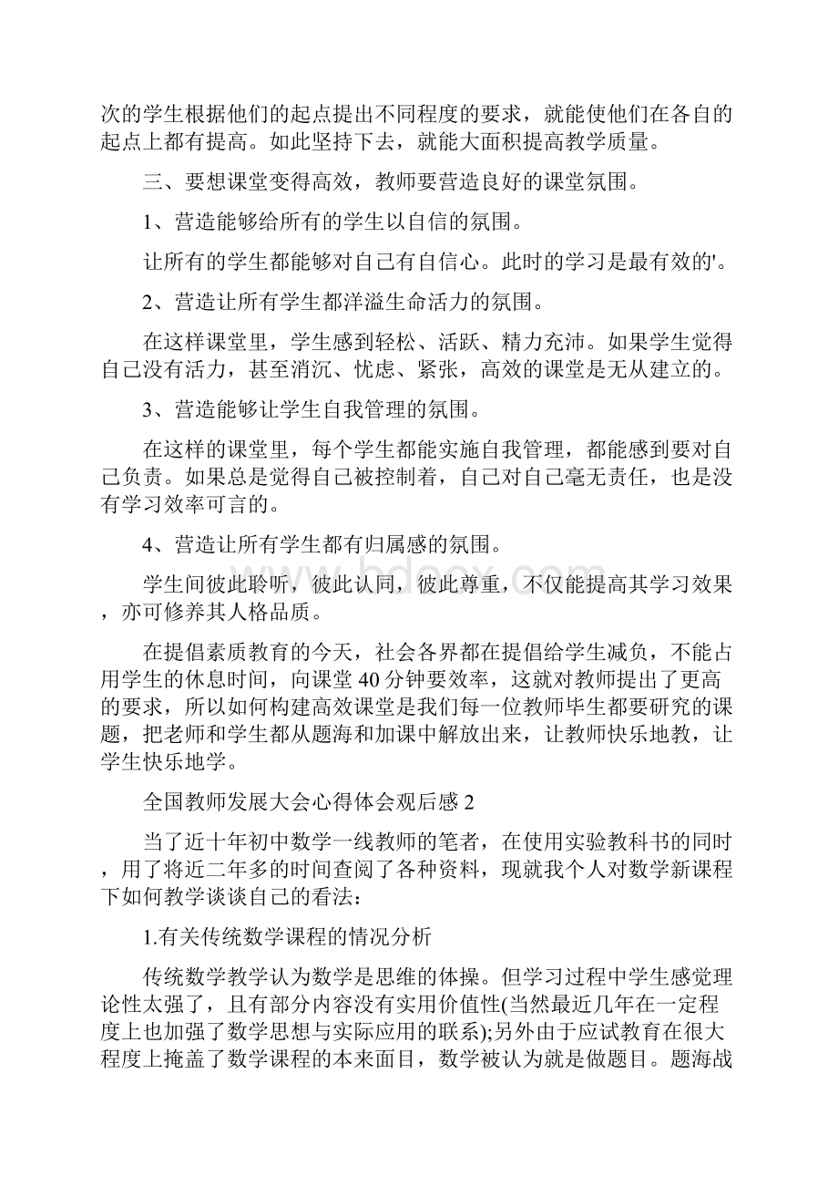 全国教师发展大会心得体会观后感5篇精选.docx_第3页