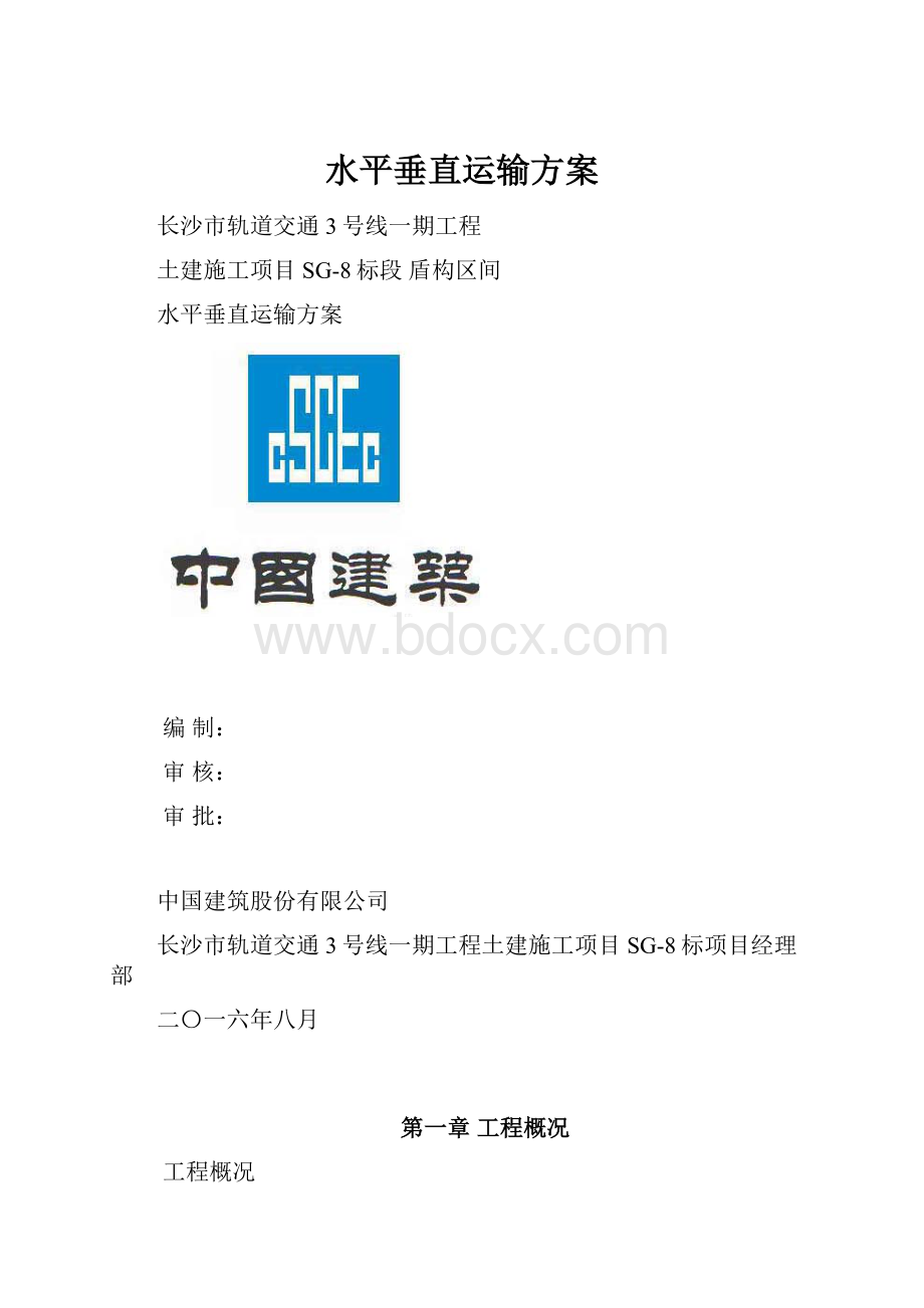 水平垂直运输方案.docx